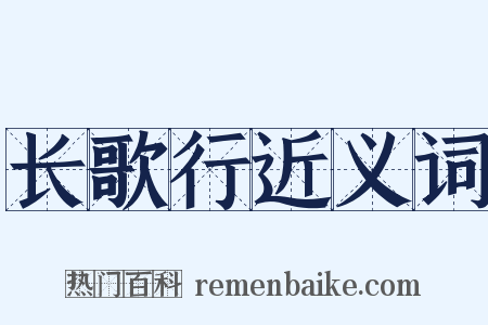 长歌行近义词是什么意思的图片